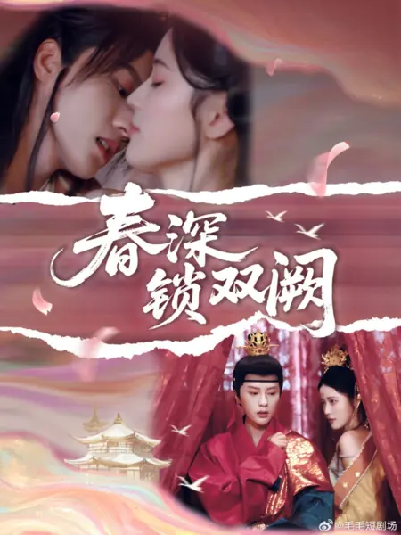 Дорама Chun Shen Suo Shuang Que /  春深锁双阙