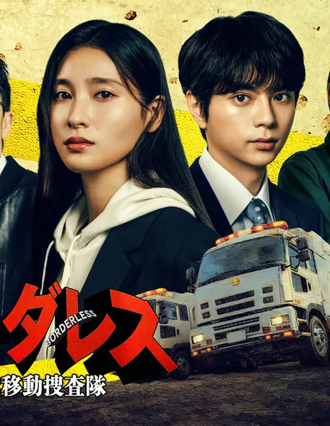 Без  границ / Borderless: Kouiki Idou Sousatai    /   ボーダレス 広域移動捜査隊   