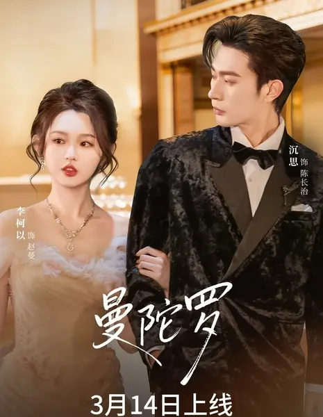 Man Tuo Luo / 曼陀罗