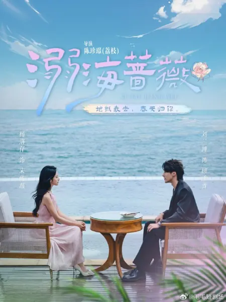 Дорама Ni Hai Qiang Wei /  溺海蔷薇