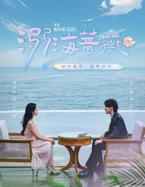 Ni Hai Qiang Wei /  溺海蔷薇