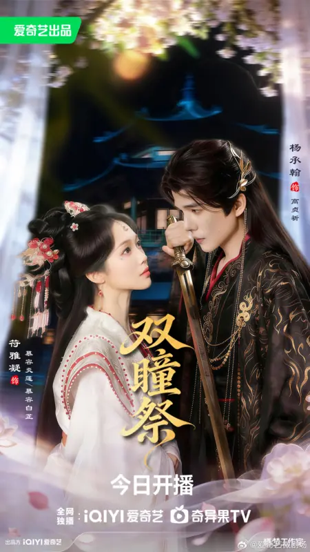 Дорама Shuang Tong Ji /  双瞳祭