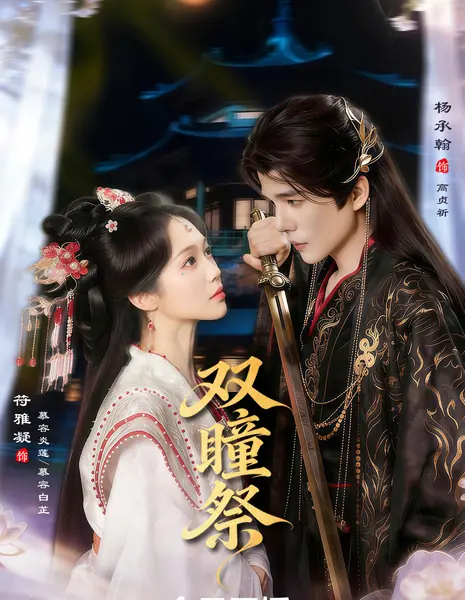 Shuang Tong Ji /  双瞳祭