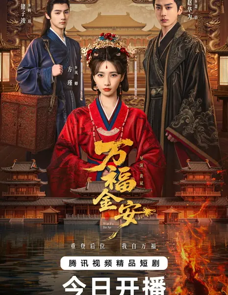 Wan Fu Jin An /  万福金安