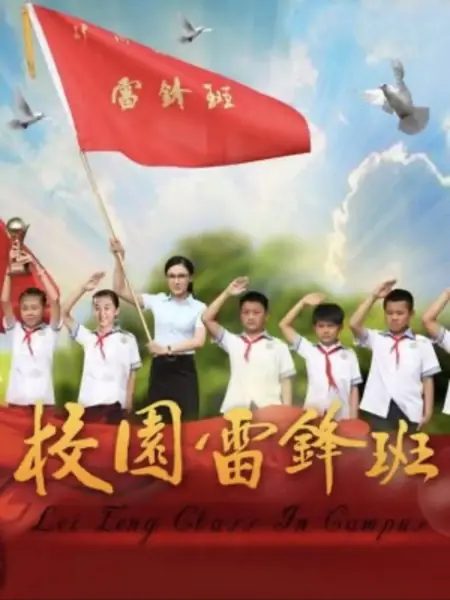 Дорама Занятия Лэй Фэна в кампусе / Lei Feng Class in Campus / 校园雷锋班 / Xiao Yuan Lei Feng Ban
