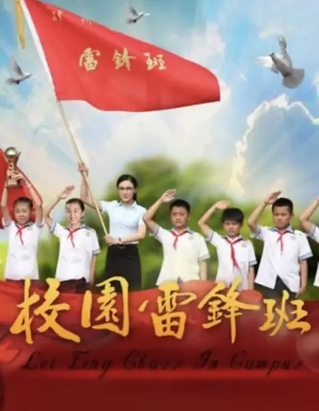 Занятия Лэй Фэна в кампусе / Lei Feng Class in Campus / 校园雷锋班 / Xiao Yuan Lei Feng Ban