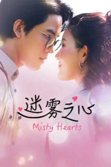 Дорама Туманные сердца / Misty Hearts /  迷雾之心 / Mi Wu Zhi Xin