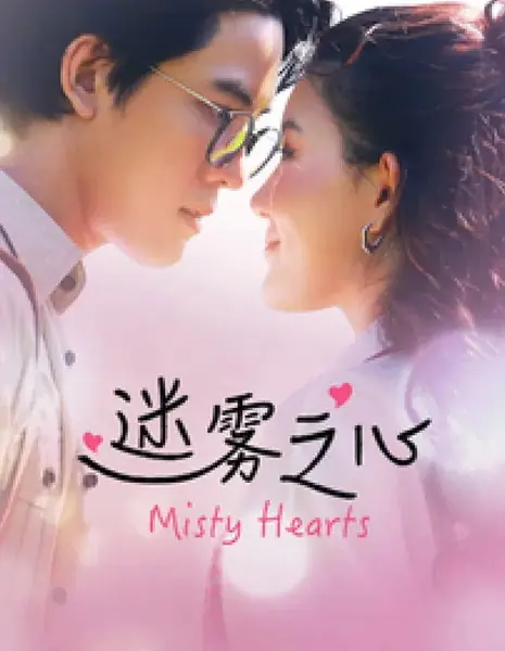 Туманные сердца / Misty Hearts /  迷雾之心 / Mi Wu Zhi Xin