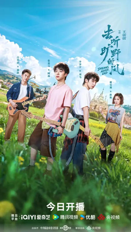 Дорама Бесконечная мечта / Dreams Never End /  去听旷野的风  / Qu Ting Kuang Ye De Feng