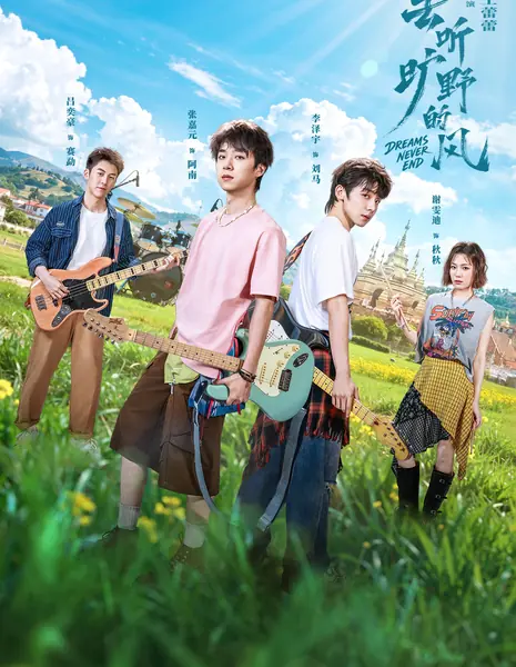 Бесконечная мечта / Dreams Never End /  去听旷野的风  / Qu Ting Kuang Ye De Feng