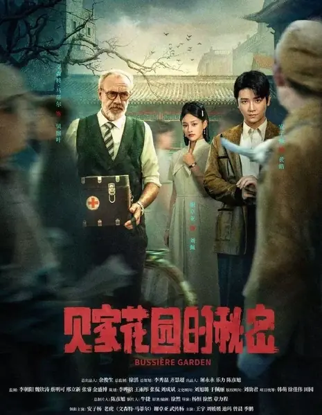 Секрет сада семьи Бэй / Bussiere Garden /  贝家花园的秘密