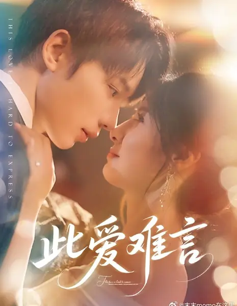 Эту любовь трудно выразить словами / This Love Is Hard to Express /  此爱难言