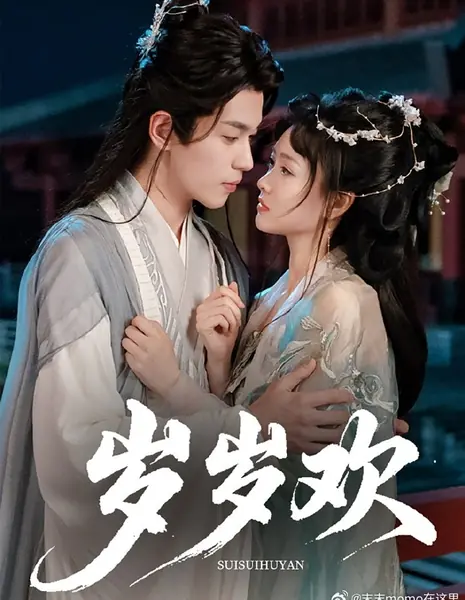 Радость из года в год / Sui Sui Huan /  岁岁欢