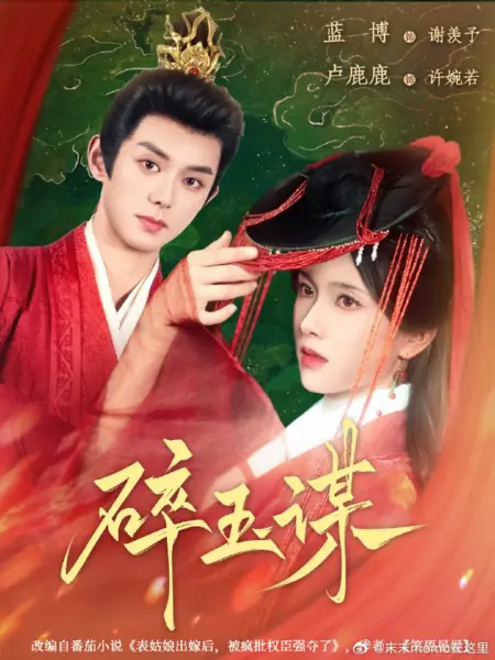 Дорама Заговор разбитого нефрита / Sui Yu Mou /  碎玉谋