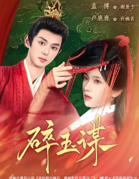 Заговор разбитого нефрита / Sui Yu Mou /  碎玉谋