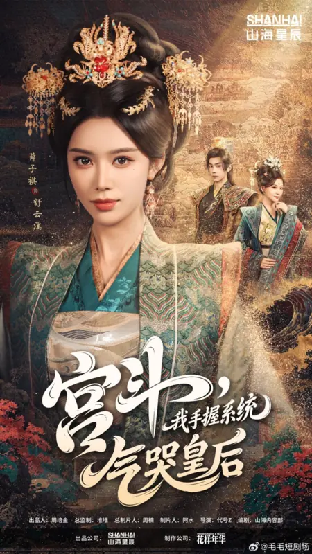 Дорама Дворцовые интриги: С системой в руках я довожу императрицу до слёз / Gong Dou, Wo Shou Wo Xi Tong, Qi Ku Huang Hou /  宫斗，我手握系统，气哭皇后