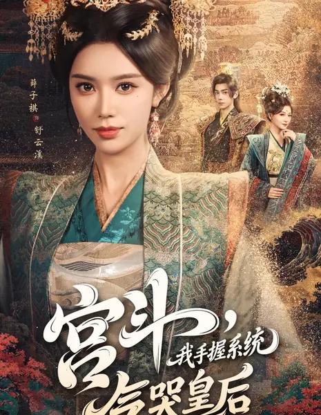 Дворцовые интриги: С системой в руках я довожу императрицу до слёз / Gong Dou, Wo Shou Wo Xi Tong, Qi Ku Huang Hou /  宫斗，我手握系统，气哭皇后