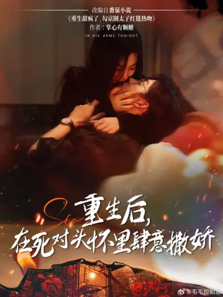 Дорама Сегодня ночью в его объятиях / In His Arms Tonight /  重生后，在死对头怀里肆意撒娇