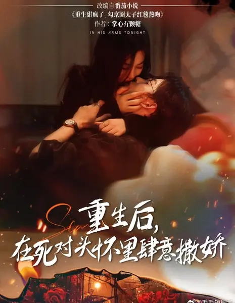 Сегодня ночью в его объятиях / In His Arms Tonight /  重生后，在死对头怀里肆意撒娇