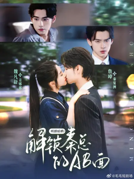 Дорама Открытый флирт, тайный соблазн: Раскрывая две стороны господина Циня / Ming Liao An Hong: Jie Suo Qin Zong De AB Mian /  明撩暗哄：解锁秦总的AB面