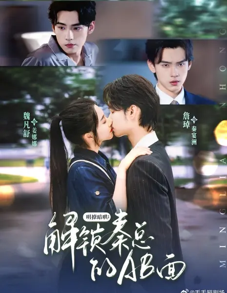 Открытый флирт, тайный соблазн: Раскрывая две стороны господина Циня / Ming Liao An Hong: Jie Suo Qin Zong De AB Mian /  明撩暗哄：解锁秦总的AB面