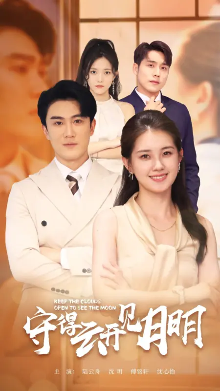 Дорама Не закрывайте облака, чтобы увидеть луну / Keep the Clouds Open to See the Moon /  守得云开见月明