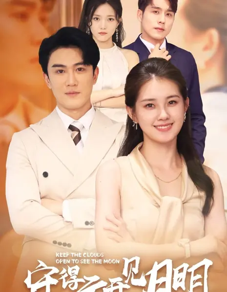 Не закрывайте облака, чтобы увидеть луну / Keep the Clouds Open to See the Moon /  守得云开见月明