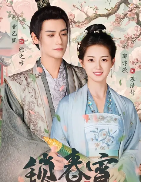 Запертая весенняя ночь / Suo Chun Xiao /  锁春宵