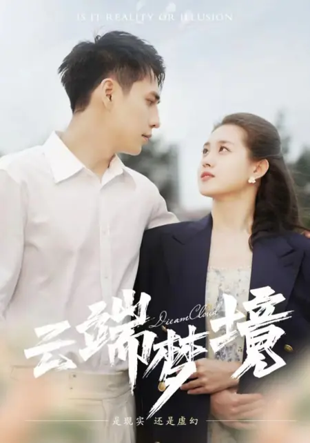 Дорама Облако сновидений  / Dream Cloud /  云端梦境