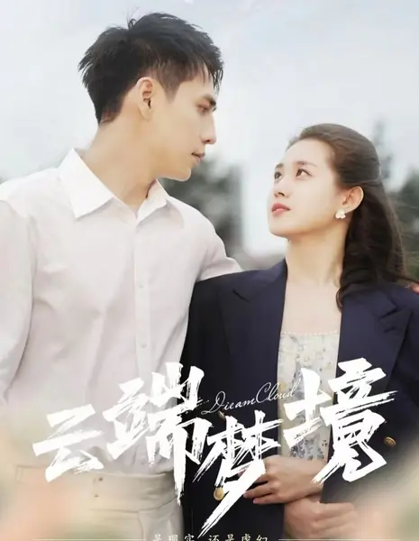 Облако сновидений  / Dream Cloud /  云端梦境