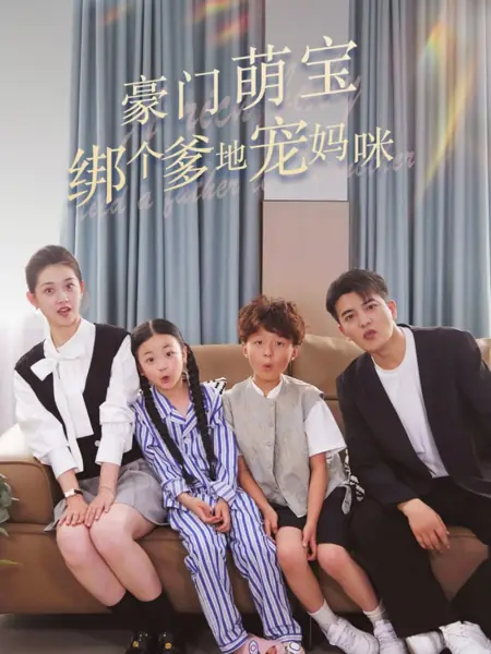 Дорама Богатый малыш привязал отца к матери / A Rich Baby Tied a Father to Pet Mother /  豪门萌宝绑个爹地宠妈咪