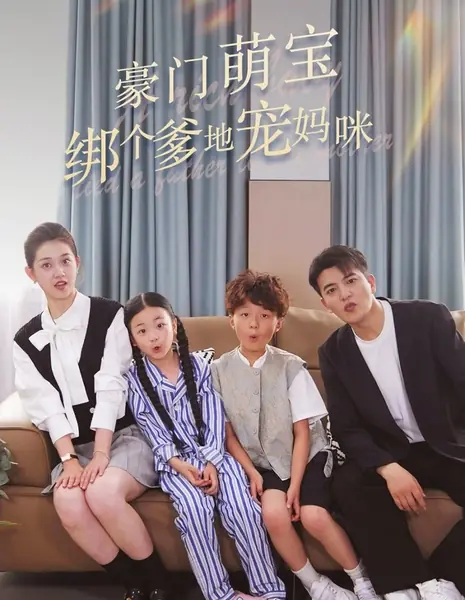 Богатый малыш привязал отца к матери / A Rich Baby Tied a Father to Pet Mother /  豪门萌宝绑个爹地宠妈咪