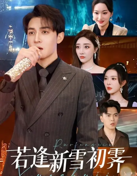 Рассвет возмездия / Dawn of Vengeance /  若逢新雪初霁