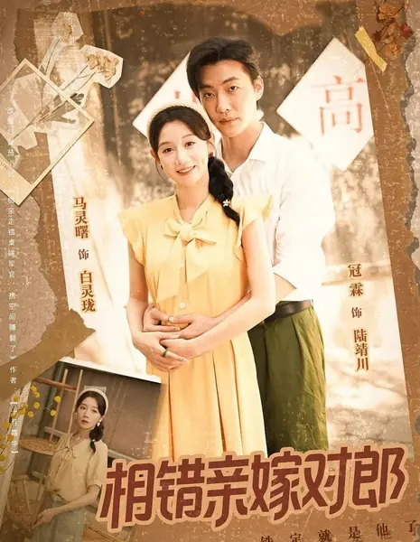 Xiang Cuo Qin Jia Dui Lang /  相错亲嫁对郎