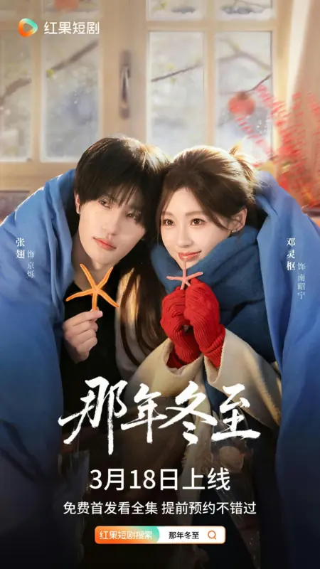 Дорама Na Nian Dong Zhi /  那年冬至