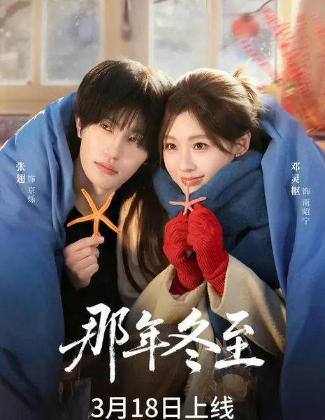 Na Nian Dong Zhi /  那年冬至