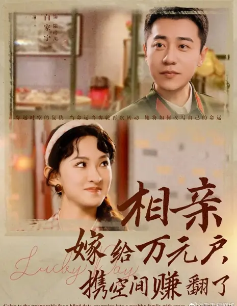 Счастливый день / Lucky Day /  相亲嫁给万元户，携空间赚翻了