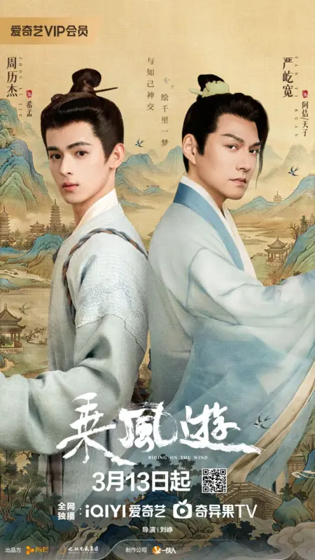 Дорама Верхом на ветре / Riding on the Wind /  乘风游 / Cheng Feng You