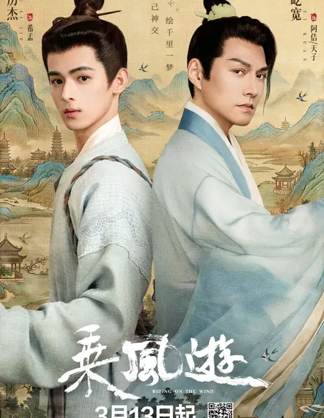 Верхом на ветре / Riding on the Wind /  乘风游 / Cheng Feng You