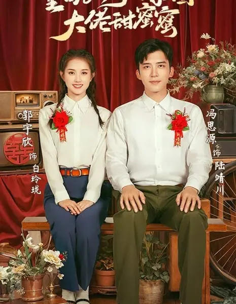 Назад в 80-е: Дерзкая невеста и поспешный брак с военным / Chong Hui 80, Shan Hun Jing Quan Da Lao Tian Mi Mi /  重回80，闪婚京圈大佬甜蜜蜜