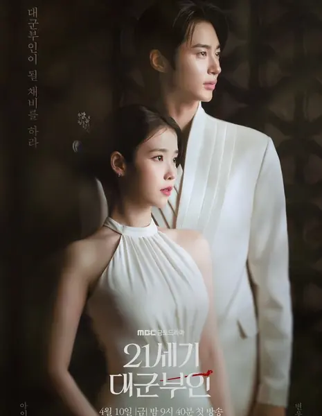 Жена принца в XXI веке / 21st Century Prince's Wife / Perfect Crown / 21세기 대군 부인 / 21seki Dagun Buin