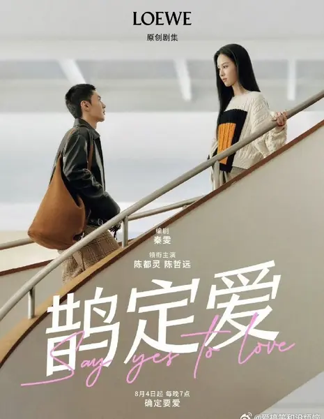 Скажи "да" любви  / Say Yes to Love /  鹊定爱