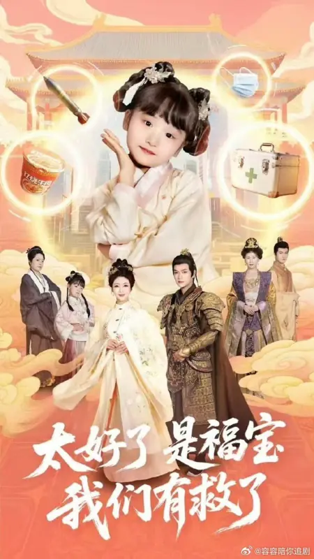 Дорама Дитя удачи / Baby of Fortune /  太好了是福宝，我们有救了