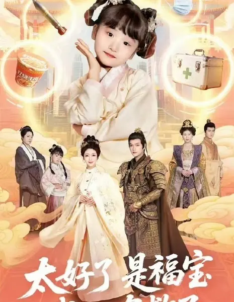 Дитя удачи / Baby of Fortune /  太好了是福宝，我们有救了