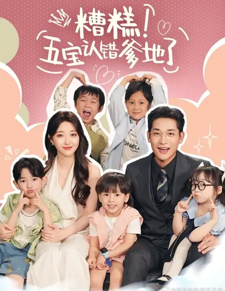 Zao Gao! Wu Bao Ren Cuo Die Di Le /  糟糕！五宝认错爹地了