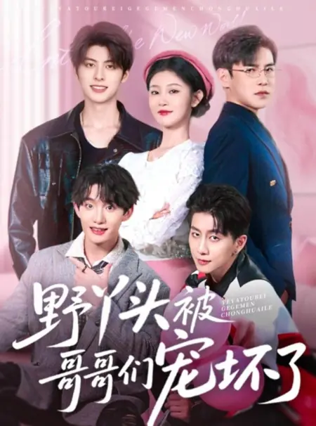 Дорама Дикарка, избалованная своими братьями / Ye Ya Tou Bei Ge Ge Men Chong Huai Le /  野丫头被哥哥们宠坏了
