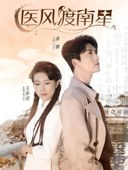 Дорама Лекарственный ветер над Наньсином / Yi Feng Du Nan Xing /  医风渡南星