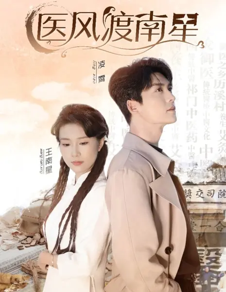 Лекарственный ветер над Наньсином / Yi Feng Du Nan Xing /  医风渡南星