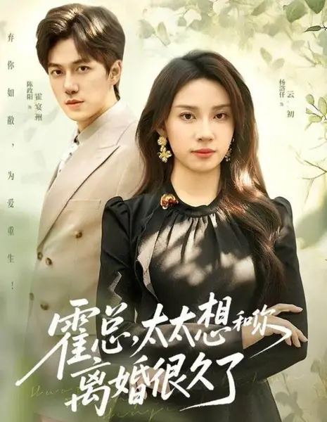 Господин Хо, ваша жена уже давно хочет развода / Huo Zong, Tai Tai Xiang Hei Ni Li Hun Hen Jiu Le /  霍总，太太想和你离婚很久了