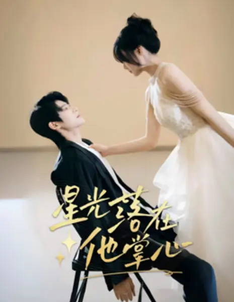 Звездный свет упал в его ладони / Xing Guang Luo Zai Ta Zhang Xin /  星光落在他掌心